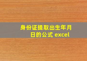 身份证提取出生年月日的公式 excel